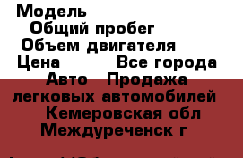  › Модель ­ Chevrolet Cruze, › Общий пробег ­ 100 › Объем двигателя ­ 2 › Цена ­ 480 - Все города Авто » Продажа легковых автомобилей   . Кемеровская обл.,Междуреченск г.